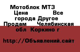 Мотоблок МТЗ-0,5 › Цена ­ 50 000 - Все города Другое » Продам   . Челябинская обл.,Коркино г.